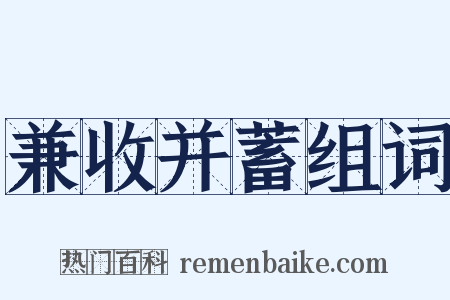 兼收并蓄组词是什么意思的图片